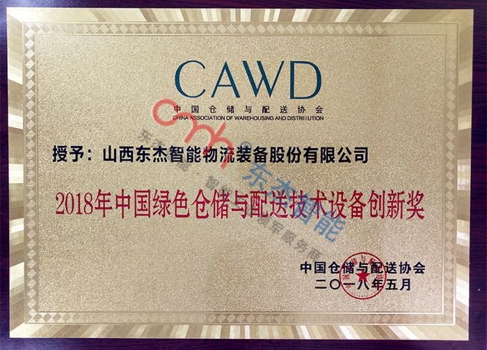 2018 China Green Warehousing and Distribution Technology Equipment Innovation Award