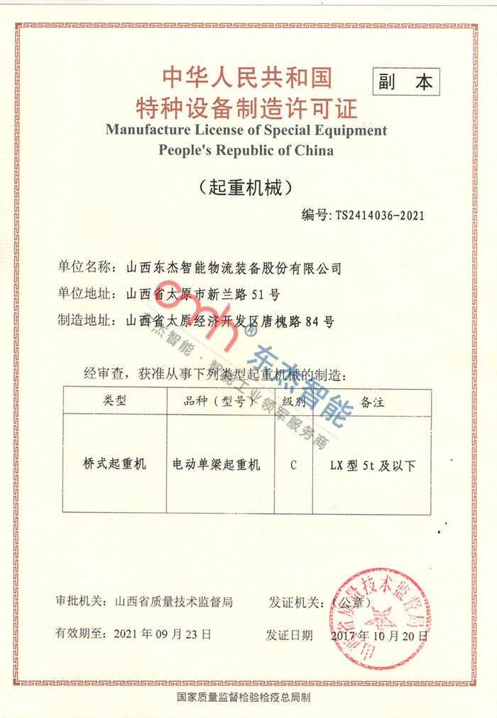 Special equipment manufacturing license