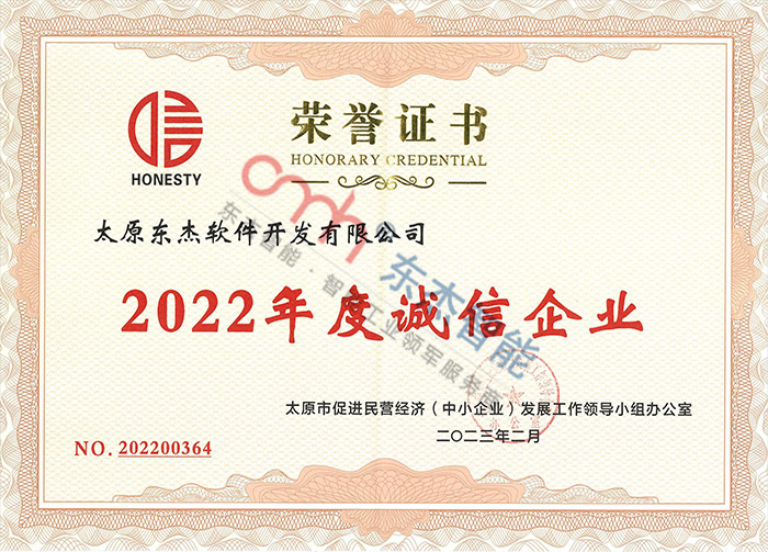 2022年度诚信企业